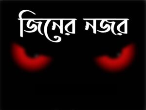 যে বিপদ নিয়ে খুব কম আলোচনা হয়